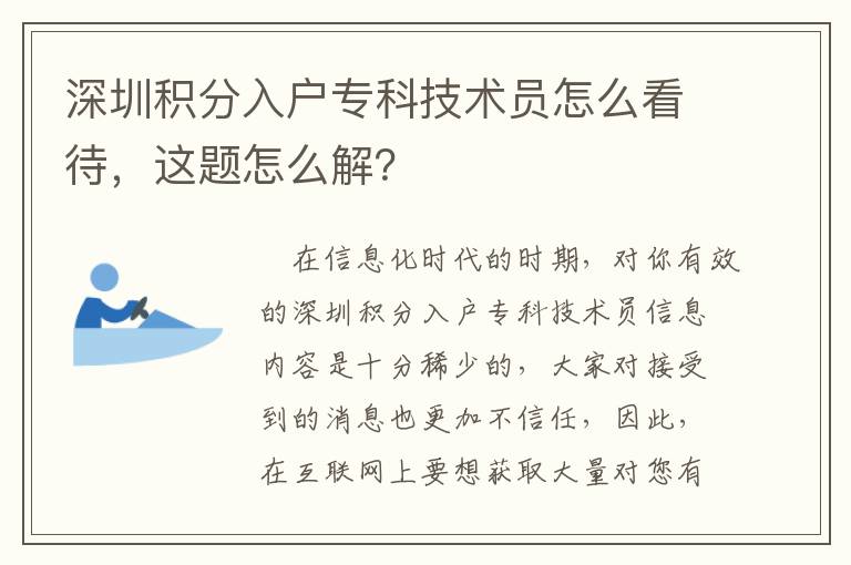 深圳積分入戶專科技術員怎么看待，這題怎么解？