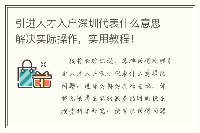 引進人才入戶深圳代表什么意思解決實際操作，實用教程！