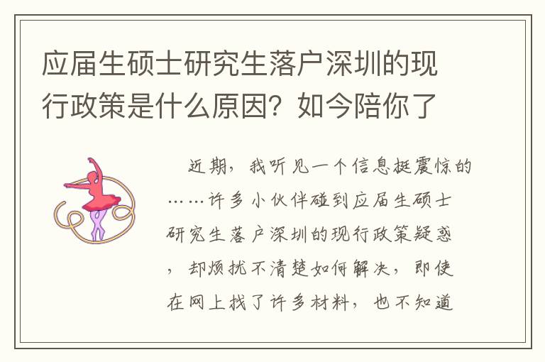 應屆生碩士研究生落戶深圳的現行政策是什么原因？如今陪你了解一下