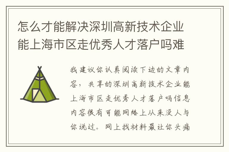 怎么才能解決深圳高新技術企業能上海市區走優秀人才落戶嗎難題？