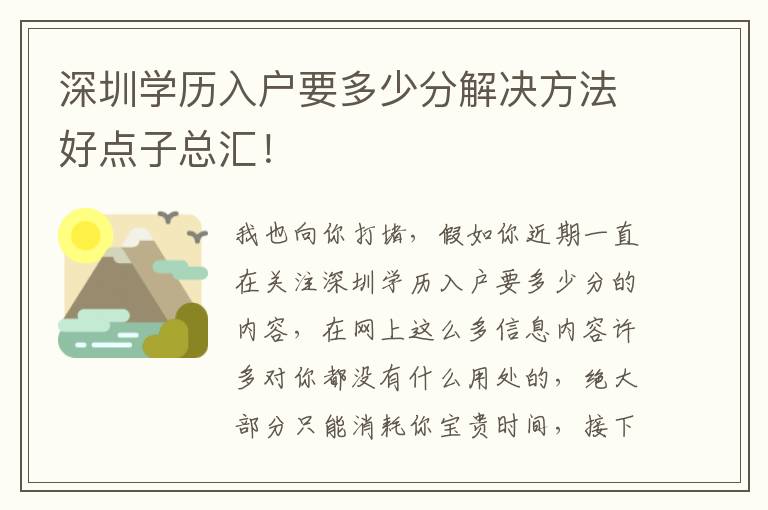 深圳學歷入戶要多少分解決方法好點子總匯！