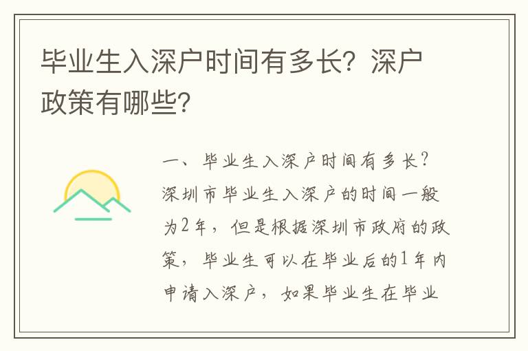 畢業生入深戶時間有多長？深戶政策有哪些？