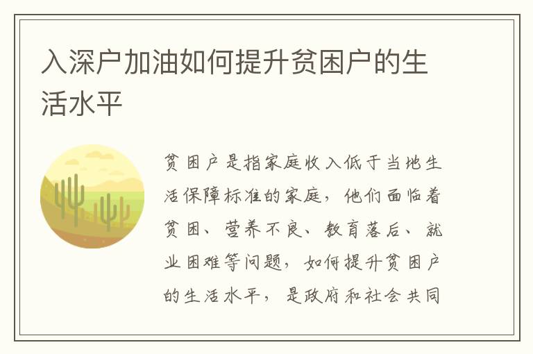 入深戶加油如何提升貧困戶的生活水平