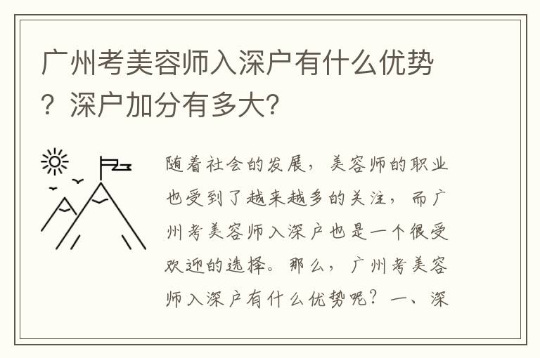 廣州考美容師入深戶有什么優勢？深戶加分有多大？