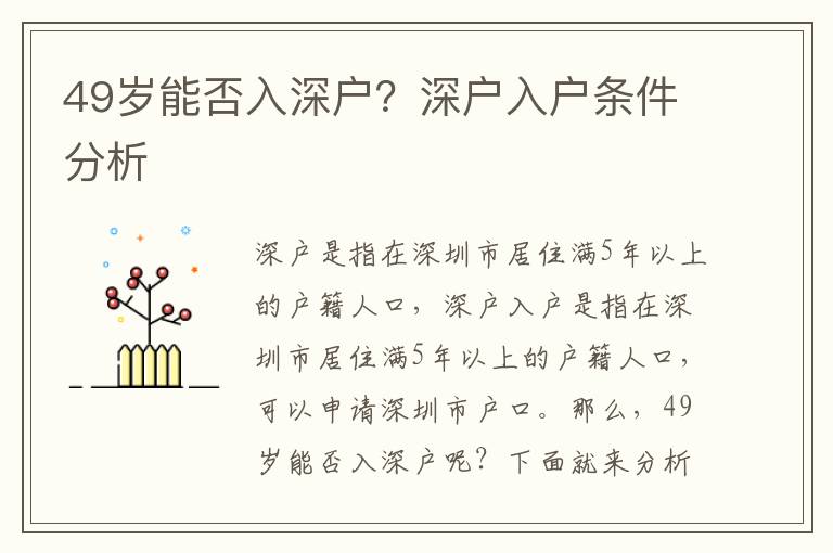 49歲能否入深戶？深戶入戶條件分析