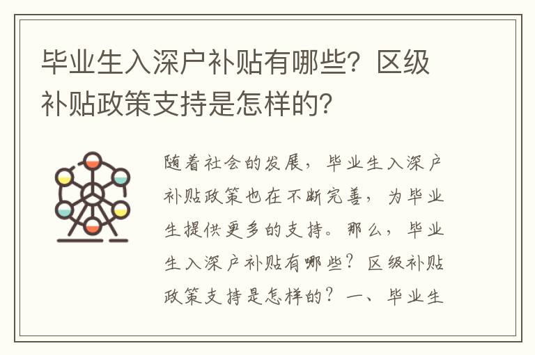 畢業生入深戶補貼有哪些？區級補貼政策支持是怎樣的？