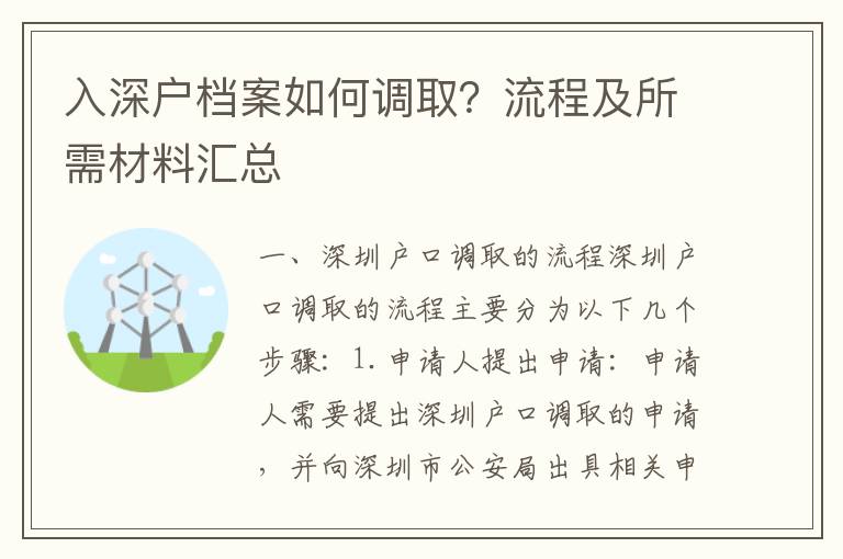 入深戶檔案如何調取？流程及所需材料匯總