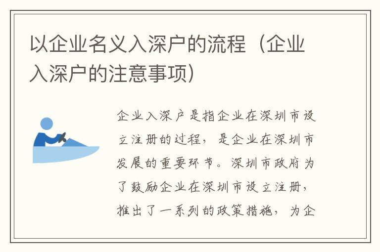 以企業名義入深戶的流程（企業入深戶的注意事項）