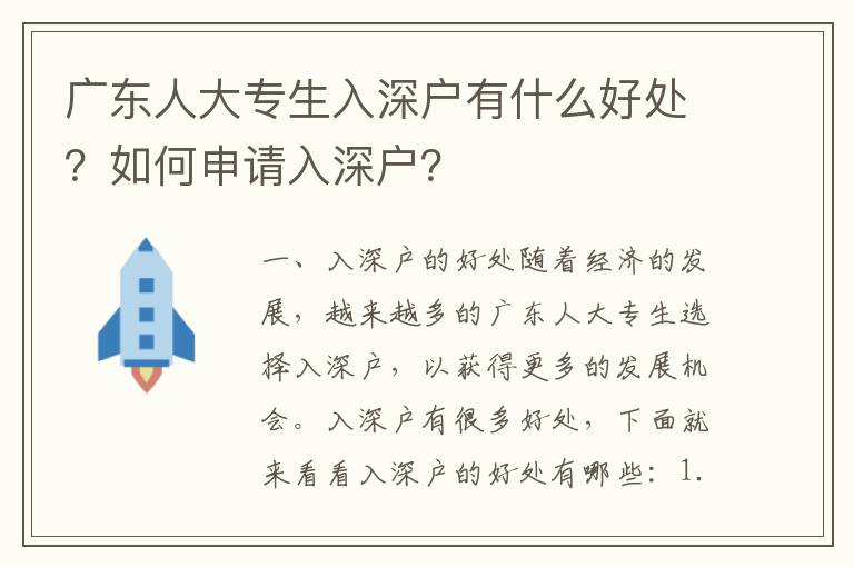 廣東人大專生入深戶有什么好處？如何申請入深戶？