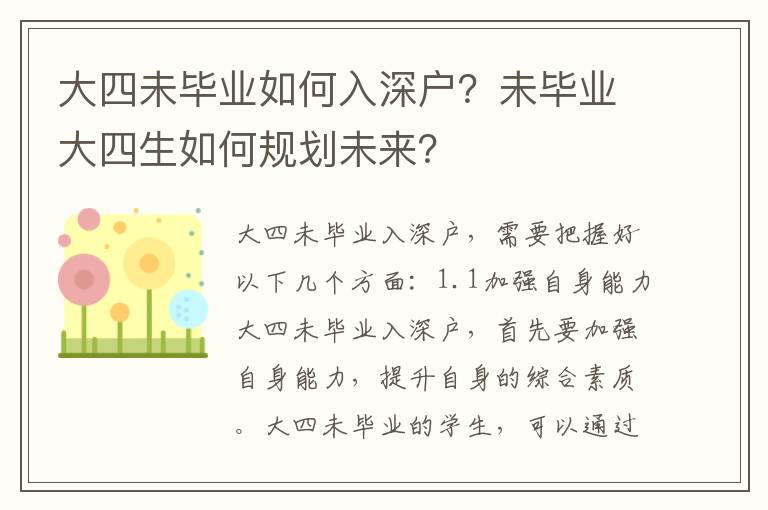 大四未畢業如何入深戶？未畢業大四生如何規劃未來？