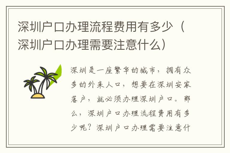 深圳戶口辦理流程費用有多少（深圳戶口辦理需要注意什么）