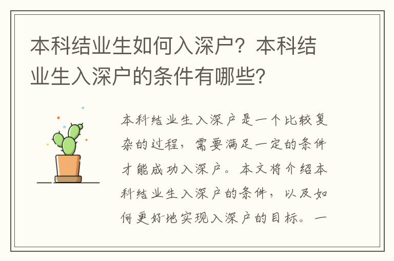 本科結業生如何入深戶？本科結業生入深戶的條件有哪些？