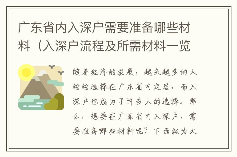 廣東省內入深戶需要準備哪些材料（入深戶流程及所需材料一覽）