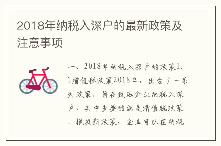 2018年納稅入深戶的最新政策及注意事項