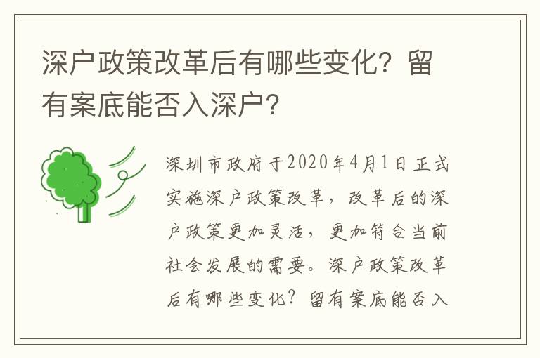 深戶政策改革后有哪些變化？留有案底能否入深戶？