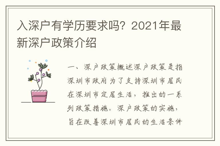 入深戶有學歷要求嗎？2021年最新深戶政策介紹