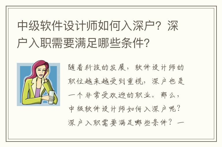 中級軟件設計師如何入深戶？深戶入職需要滿足哪些條件？