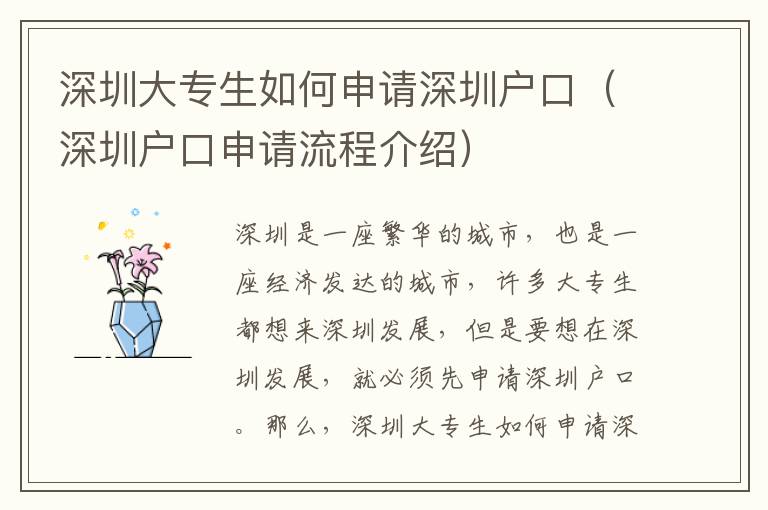 深圳大專生如何申請深圳戶口（深圳戶口申請流程介紹）