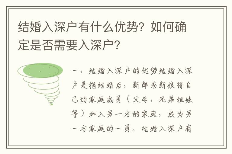 結婚入深戶有什么優勢？如何確定是否需要入深戶？