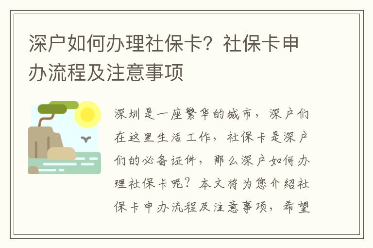 深戶如何辦理社保卡？社保卡申辦流程及注意事項