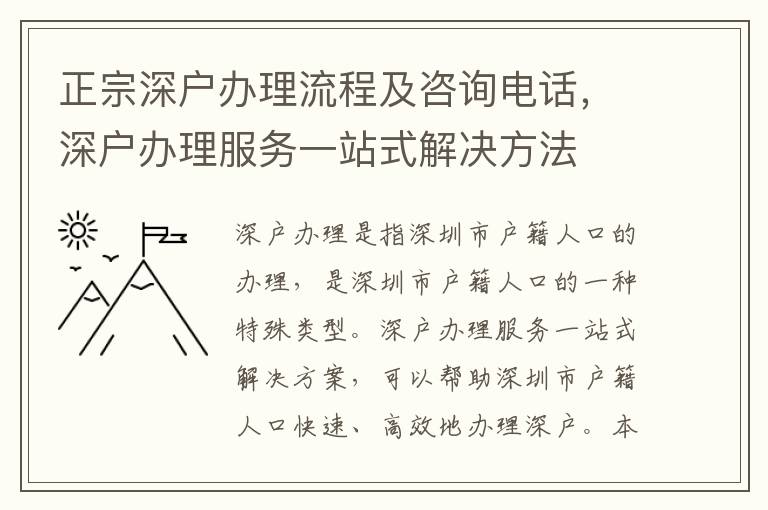 正宗深戶辦理流程及咨詢電話，深戶辦理服務一站式解決方法