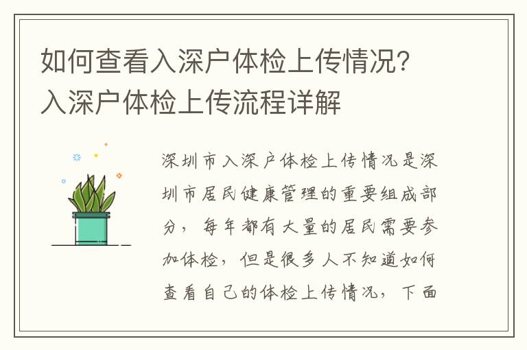 如何查看入深戶體檢上傳情況？入深戶體檢上傳流程詳解