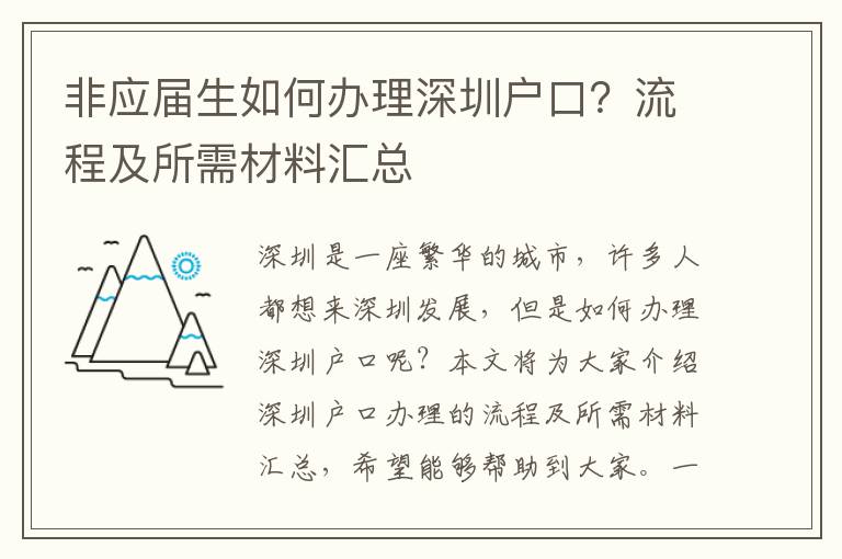 非應屆生如何辦理深圳戶口？流程及所需材料匯總