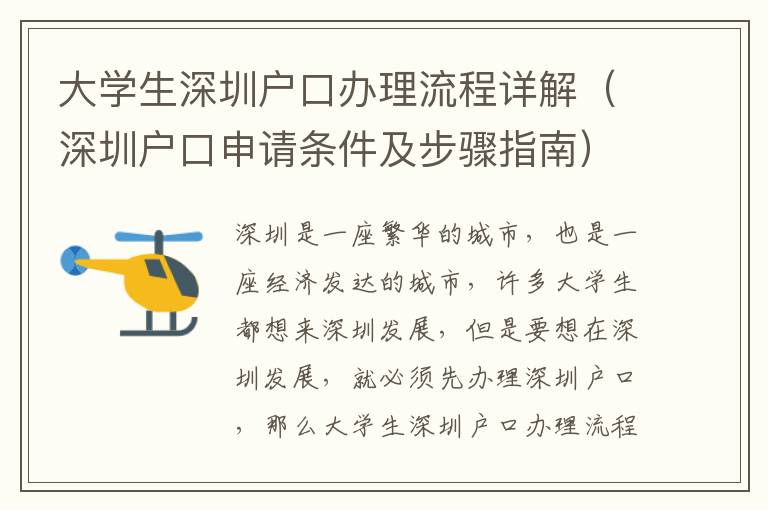 大學生深圳戶口辦理流程詳解（深圳戶口申請條件及步驟指南）