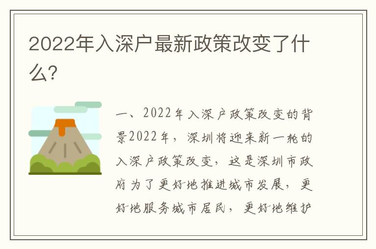 2022年入深戶最新政策改變了什么？