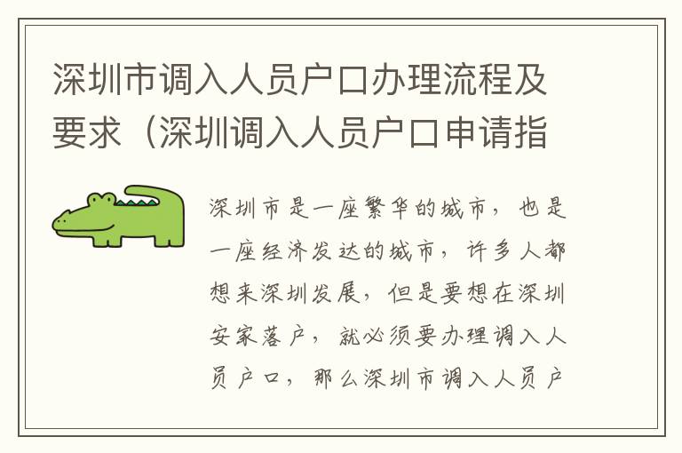 深圳市調入人員戶口辦理流程及要求（深圳調入人員戶口申請指南）