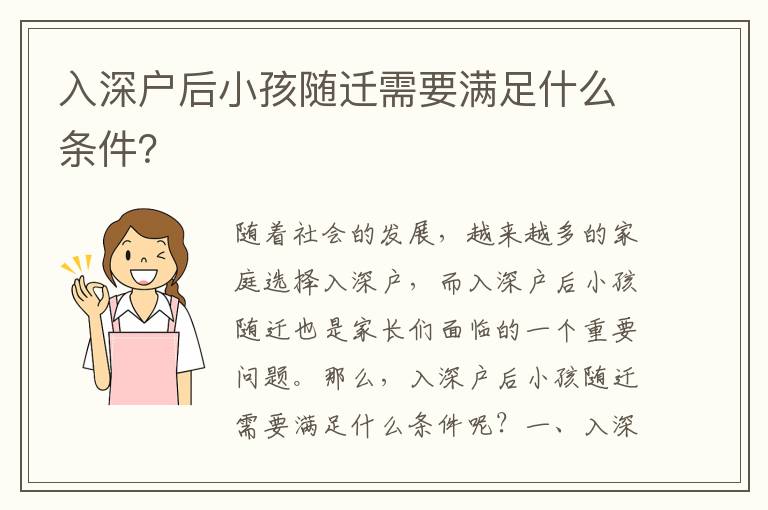 入深戶后小孩隨遷需要滿足什么條件？