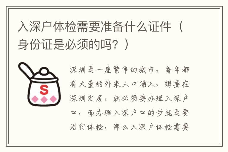 入深戶體檢需要準備什么證件（身份證是必須的嗎？）