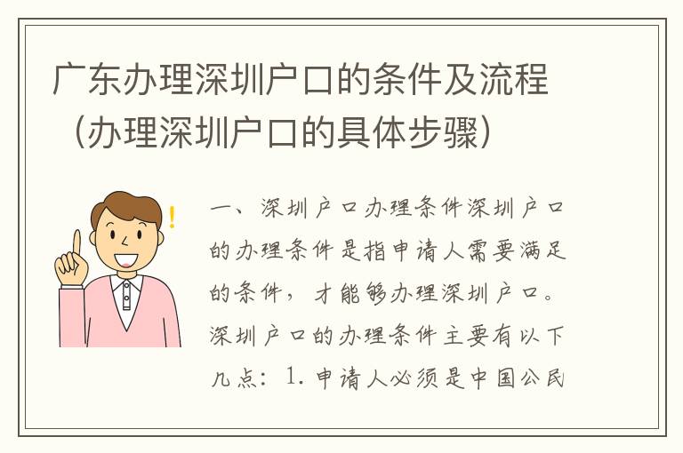 廣東辦理深圳戶口的條件及流程（辦理深圳戶口的具體步驟）