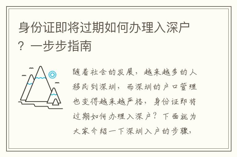 身份證即將過期如何辦理入深戶？一步步指南