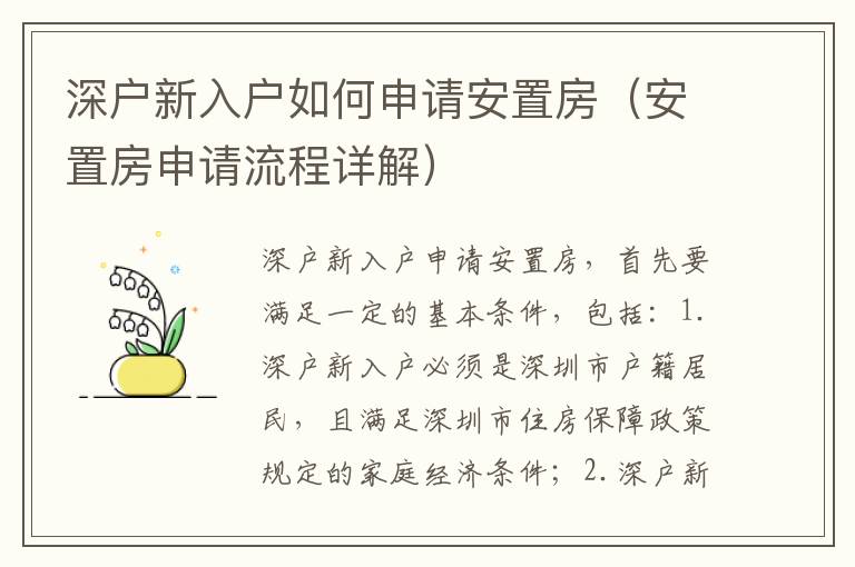 深戶新入戶如何申請安置房（安置房申請流程詳解）