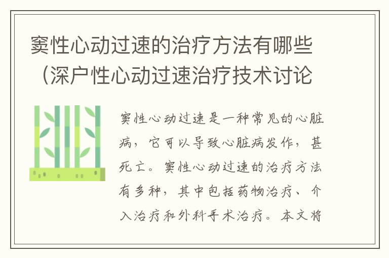 竇性心動過速的治療方法有哪些（深戶性心動過速治療技術討論）