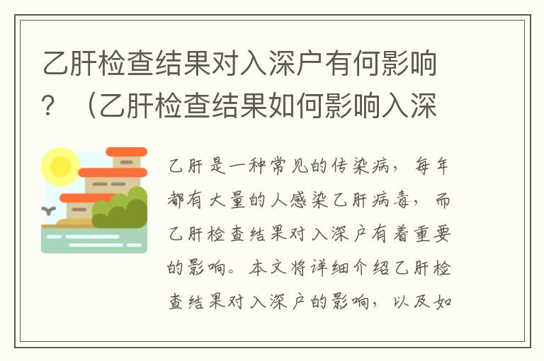 乙肝檢查結果對入深戶有何影響？（乙肝檢查結果如何影響入深戶）