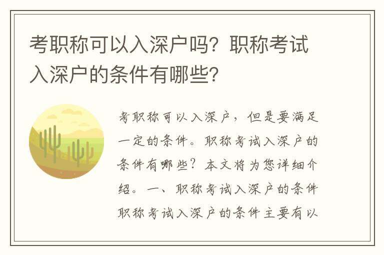 考職稱可以入深戶嗎？職稱考試入深戶的條件有哪些？