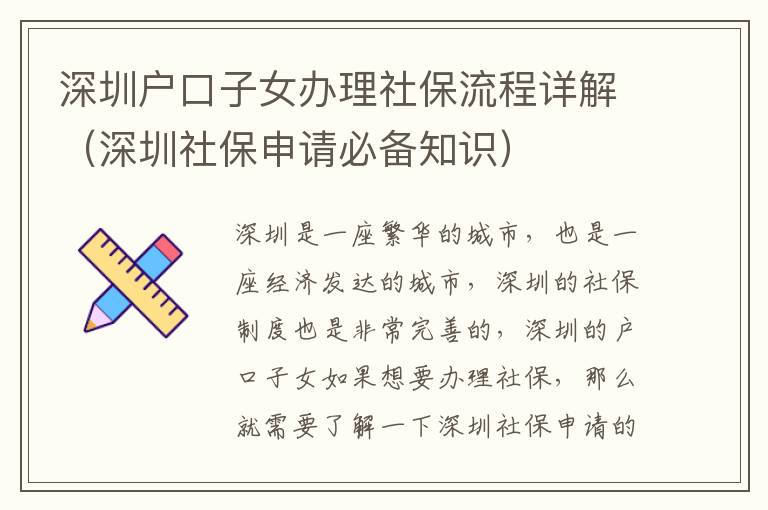 深圳戶口子女辦理社保流程詳解（深圳社保申請必備知識）