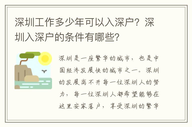 深圳工作多少年可以入深戶？深圳入深戶的條件有哪些？