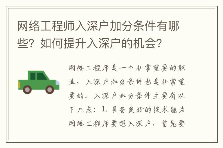 網絡工程師入深戶加分條件有哪些？如何提升入深戶的機會？