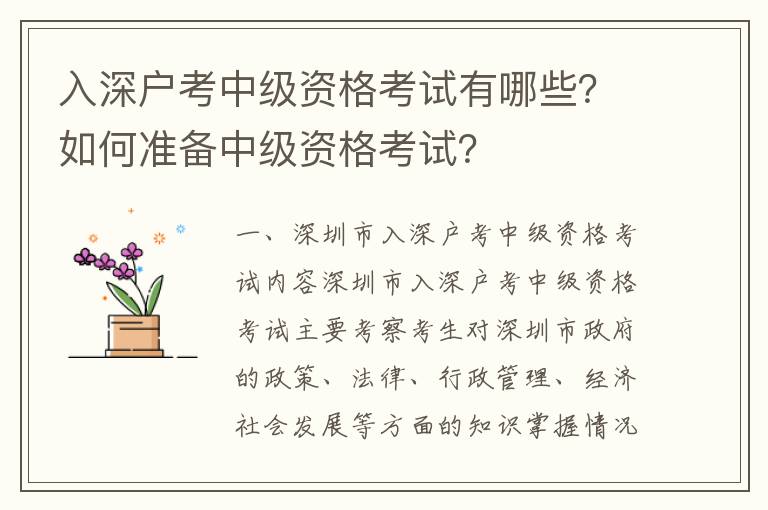 入深戶考中級資格考試有哪些？如何準備中級資格考試？