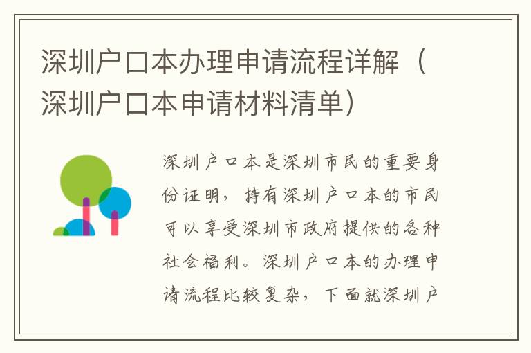 深圳戶口本辦理申請流程詳解（深圳戶口本申請材料清單）