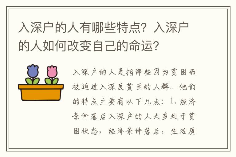 入深戶的人有哪些特點？入深戶的人如何改變自己的命運？