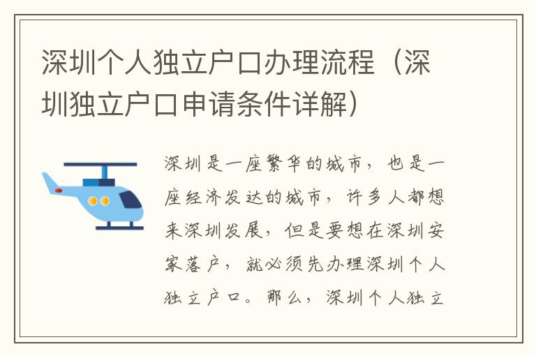 深圳個人獨立戶口辦理流程（深圳獨立戶口申請條件詳解）