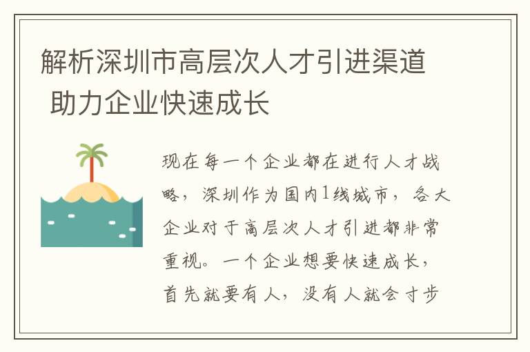 解析深圳市高層次人才引進渠道 助力企業快速成長