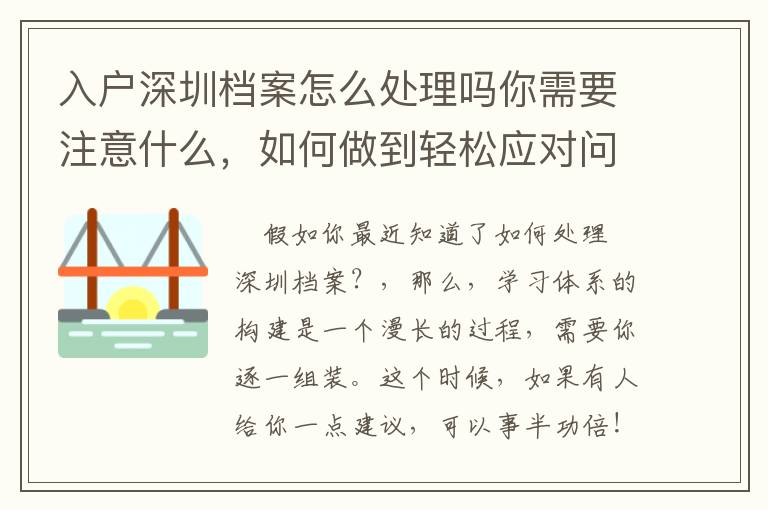 入戶深圳檔案怎么處理嗎你需要注意什么，如何做到輕松應對問題