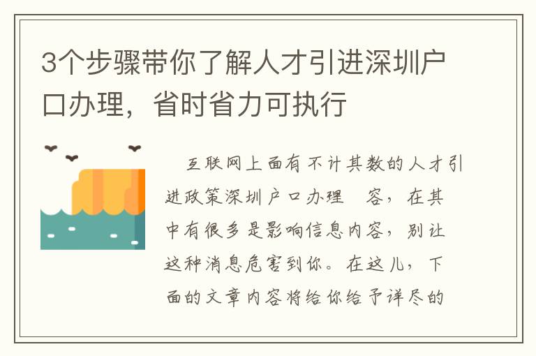 3個步驟帶你了解人才引進深圳戶口辦理，省時省力可執行