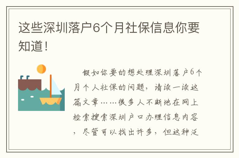 這些深圳落戶6個月社保信息你要知道！