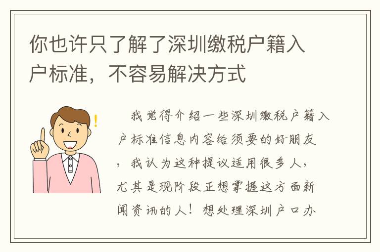 你也許只了解了深圳繳稅戶籍入戶標準，不容易解決方式